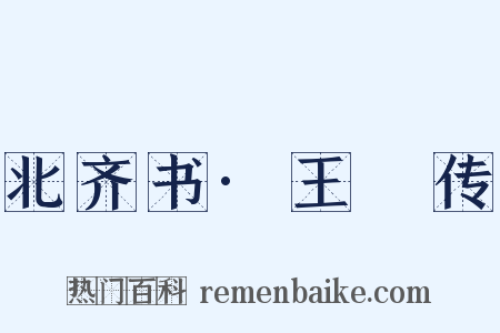 北齐书·王晞传是什么意思的图片